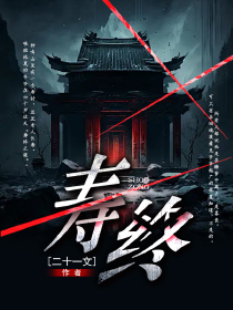 《寿终》林夏徐文光-小说txt全文阅读
