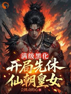 抖音爆款满级黑化：开局先休仙朝皇女小说免费阅读
