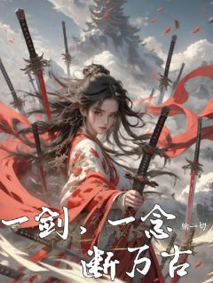 《一剑，一念，断万古》叶辰灵儿最新章节在线阅读

