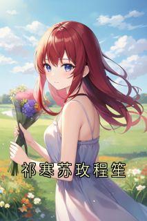 祁寒苏玫程笙