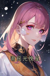 谢摇光挽星
