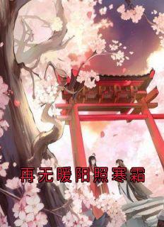再无暖阳照寒霜