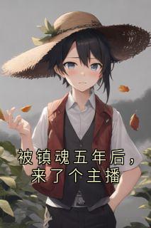 被镇魂五年后，来了个主播
