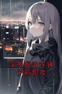 深夜我站在镜子前卸妆