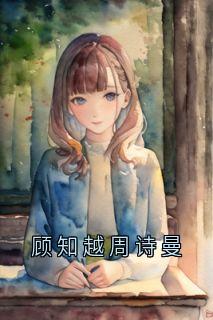 顾知越周诗曼