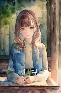 《时梨》完整版-周诗曼顾知越在线全文阅读
