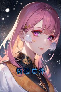 街边意外