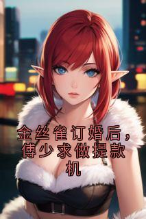 金丝雀订婚后，傅少求做提款机