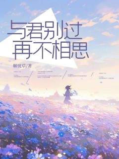 无弹窗小说结婚五年，所有人都羡慕她被老公宠爱 作者解忧草
