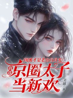 免费完结小说《闺蜜才是老公白月光，我选京圈太子当新欢沈蔓西季默言》无弹窗免费阅读
