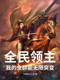  全民领主：我的虫群能无限突变在哪免费看，李维格鲁姆小说章节目录阅读
