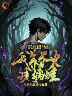 （全集-免费）东北出马仙：我养吞火琉璃蛙完本小说_秦天胡小辫全文免费阅读
