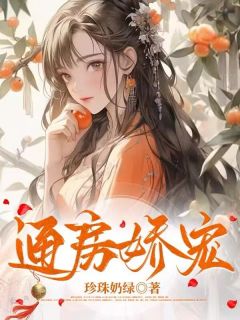 小说推荐《通房娇宠》完结版全章节阅读
