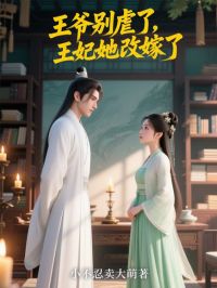 王爷别虐了，王妃她改嫁了小说百度云完整章节列表免费阅读
