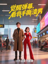 觉醒弹幕，看我手撕渣男方轻染封子腾小说全文章节阅读
