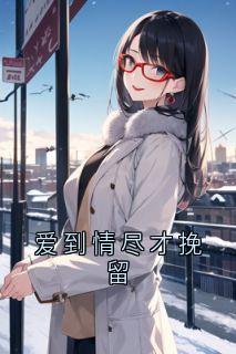 爱到情尽才挽留