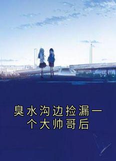 臭水沟边捡漏一个大帅哥后