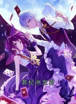 裴纪洲龙君【全章节】裴纪洲江柠完结版免费阅读
