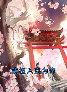 （好书推荐）裴桓入京为帝小说最新章节小说全文阅读
