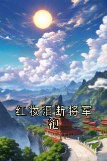 红妆泪断将军袍