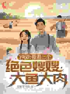 60年：开局荒年我带家人吃香喝辣小说免费版阅读抖音热文
