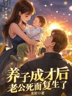 好看的养子成才后，老公死而复生了小说-养子成才后，老公死而复生了最新章节阅读
