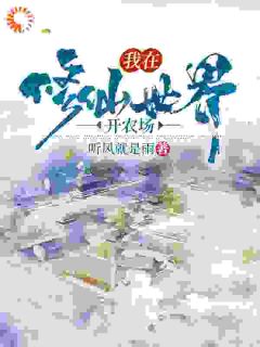 《我在修仙世界开农场》完整版-王浩王延昭在线全文阅读
