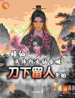 叶寒桂姣莺是哪本小说主角 《修仙从体内女仙帝喊刀下留人开始》免费全章节阅读
