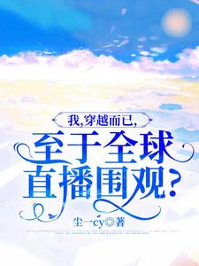 苏宇苏悦小说《我，穿越而已，至于全球直播围观？》免费阅读

