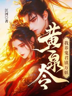 黄泉令，我养鬼君镇万妖(江柳柳长眠)小说全章节目录阅读

