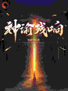 方白冷霜小说哪里可以看 小说《神谕残响》全文免费阅读
