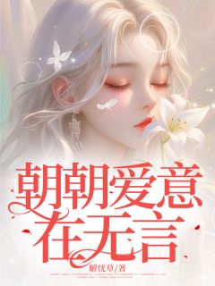 朝朝爱意在无言小说(连载文)-阮时曼顾明叙无广告阅读
