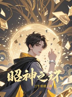 老书虫推荐《昭神之环》 在线阅读
