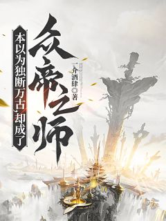一介酒肆写的小说本以为独断万古，却成了众帝之师在线阅读

