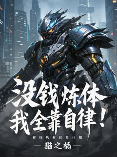 【抖音热推】赵轩孙空空全文在线阅读-《没钱炼什么体，我全靠自律！》全章节目录
