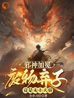 李玄苏蓉(原文完整)《邪神加冕：废物弃子竟是无上天骄》无弹窗免费阅读

