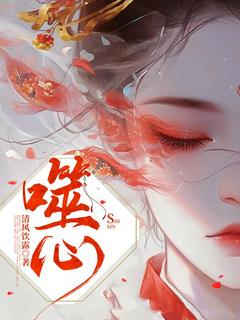 《噬心》完整版-小月谢少卿在线全文阅读
