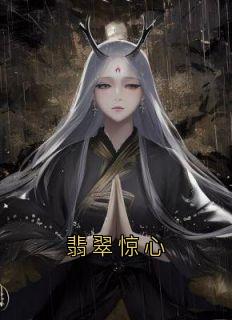 翡翠惊心