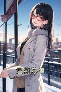 温纯苏聿