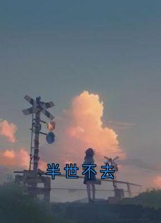 半世不去