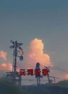 云词听歌