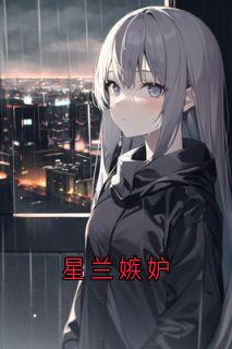 星兰嫉妒
