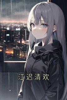 江迟清欢
