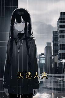天选人夫