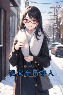 我家全员好人
