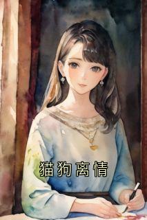 猫狗离情