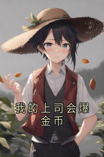 我的上司会爆金币