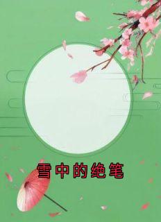 雪中的绝笔