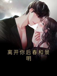 离开你后春和景明