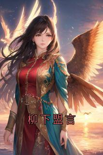 抖音祁红柳郑渊裴清风小说叫什么名字
